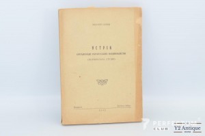 Устрій організації ОУН - 1952 Зиновій Книш